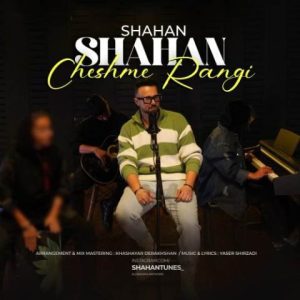 شاهان – چشم رنگی